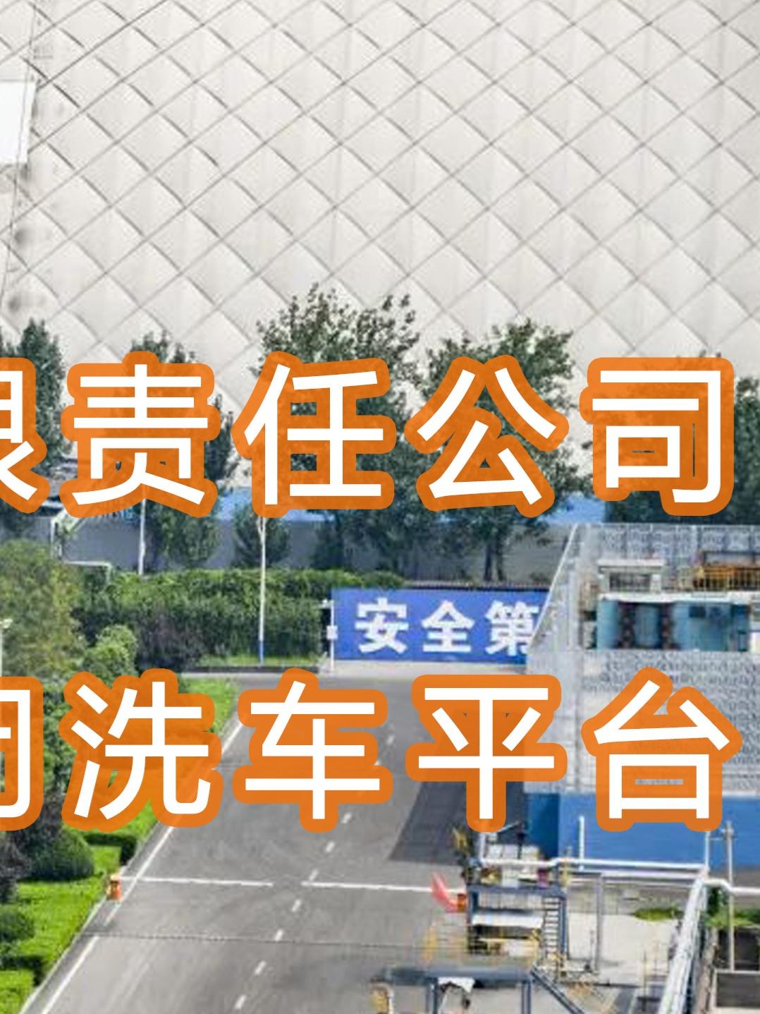 水益潔智能洗車機(jī)龍門(mén)洗車機(jī)在臨汾萬(wàn)鑫達(dá)焦化有限公司安裝完畢