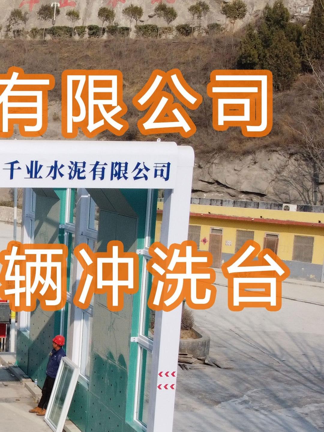 水益潔智能車輛沖洗臺(tái)龍門(mén)洗車機(jī)在河南焦作千業(yè)水泥有限公司安裝完畢