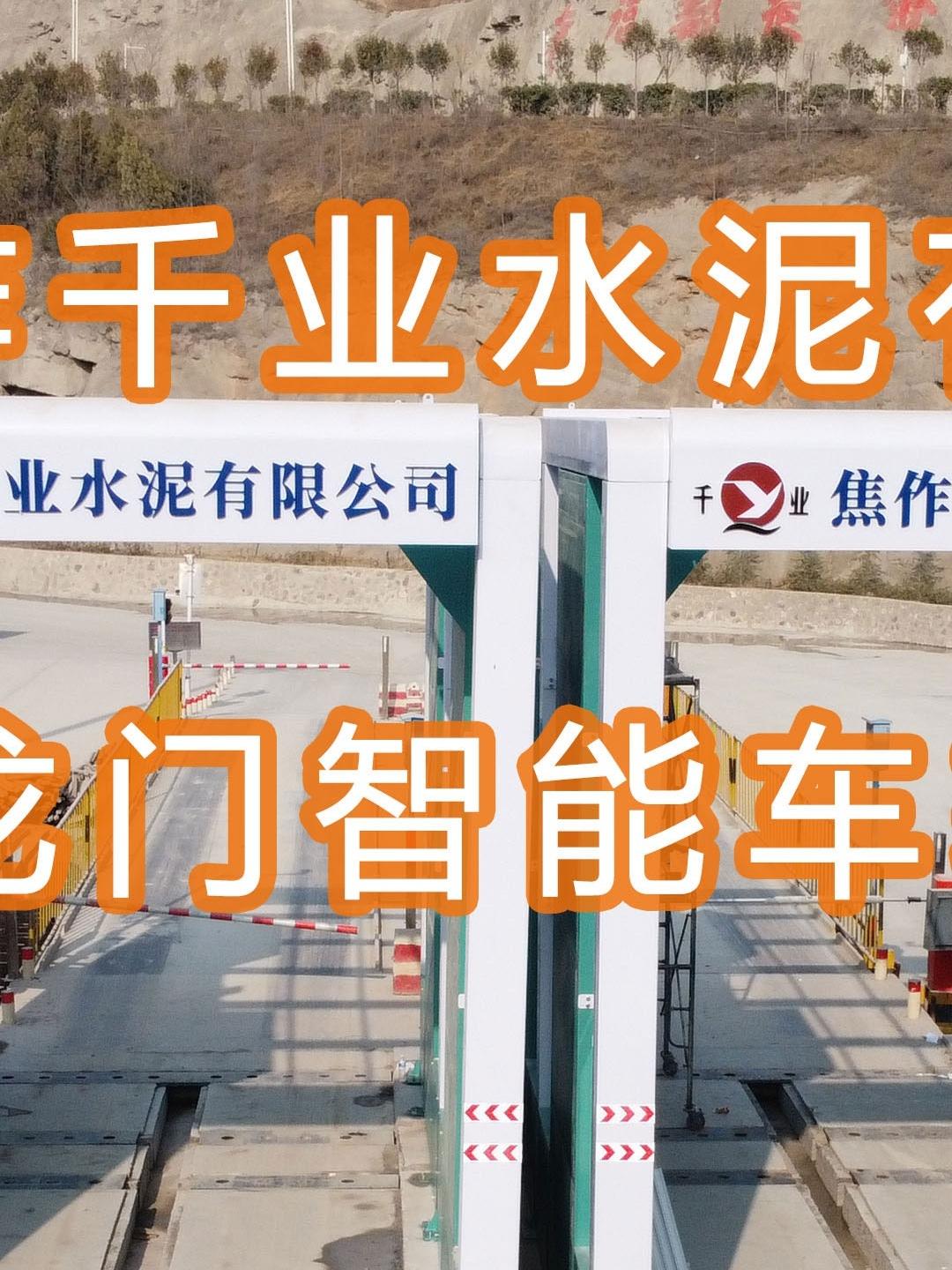 水益潔智能車輛沖洗臺(tái)龍門(mén)洗車機(jī) 在河南焦作千業(yè)水泥有限公司施工中
