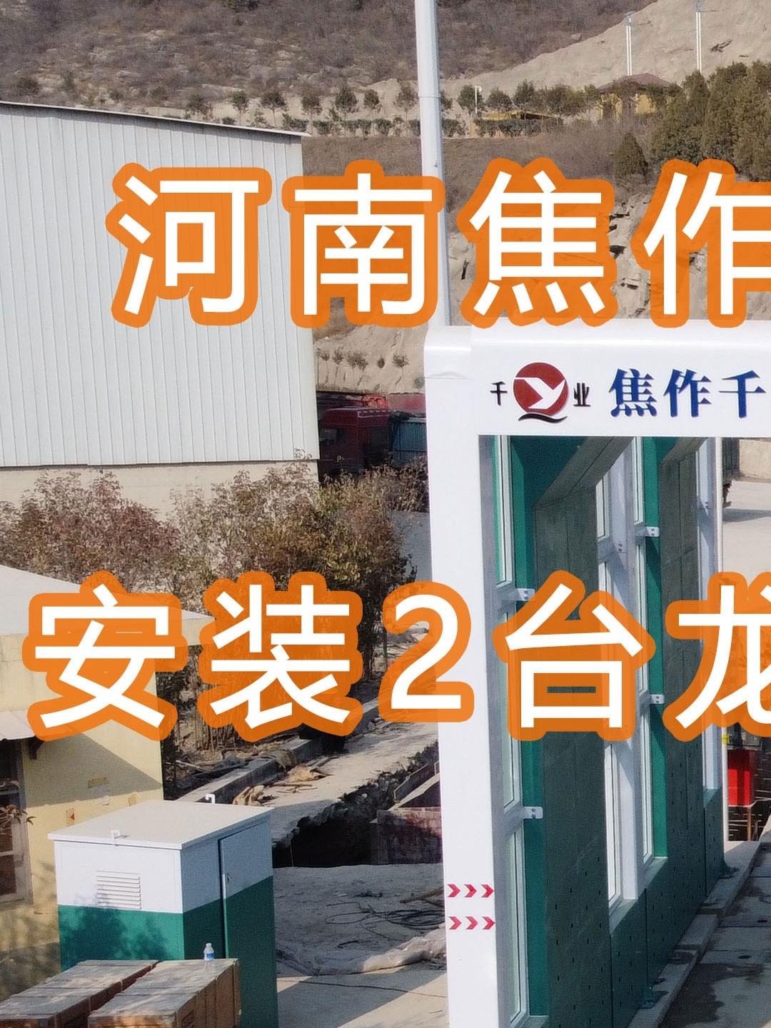 水益潔龍門(mén)洗車機(jī)智能車輛沖洗臺(tái)在河南焦作千業(yè)水泥有限公司尋找適合安裝位置并發(fā)貨
