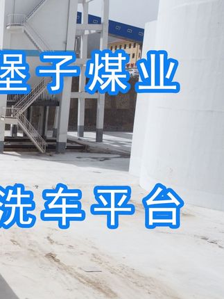 陽(yáng)泉煤業(yè)集團(tuán)翼城堡子煤業(yè)有限公司的水益潔#龍門(mén)洗車機(jī)廠家 #龍門(mén)洗車機(jī) #龍門(mén)智能洗車機(jī) 龍門(mén)智能車輛沖洗臺(tái)升級(jí)完成，歡迎鑒賞，有需要的朋友私信我！ #龍門(mén)洗車機(jī)價(jià)格 #龍門(mén)洗車機(jī)定做