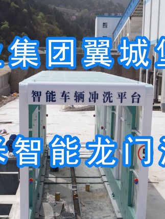 為陽(yáng)泉煤業(yè)集團(tuán)翼城堡子煤業(yè)有限公司升級(jí)水益潔龍門(mén)洗車機(jī)廠家龍門(mén)智能車輛沖洗臺(tái)制定升級(jí)方案，工廠發(fā)貨施工！