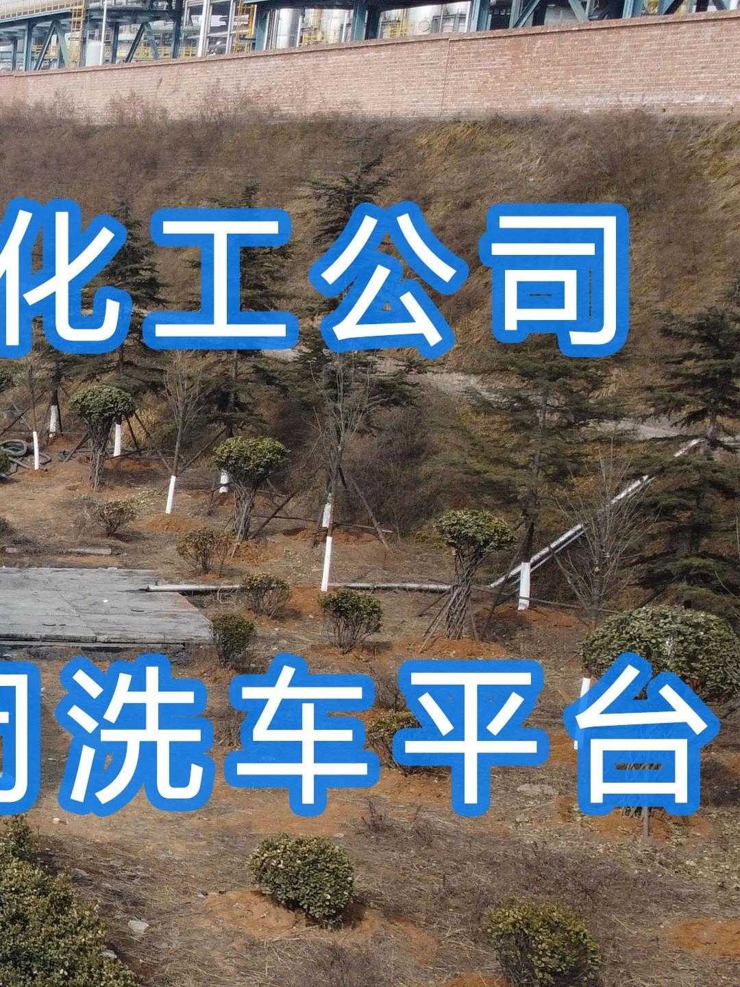 晉能控股～華昱煤化工公司水益潔龍門車輛沖洗臺(tái)安裝完成！